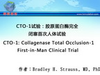 [CIT2011]CTO-1试验：胶原蛋白酶完全闭塞首次人体试验